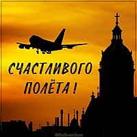 Виртуальная открытка счастливого полета