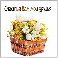 Виртуальная открытка счастья вам мои друзья