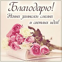 Виртуальная открытка со словом благодарю