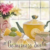 Виртуальная открытка солнечного дня
