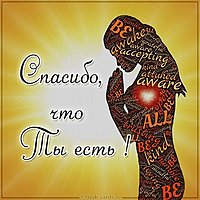 Виртуальная открытка спасибо что ты есть