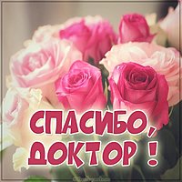 Виртуальная открытка спасибо доктор