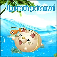 Виртуальная открытка удачной рыбалки
