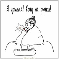 Виртуальная открытка я устала