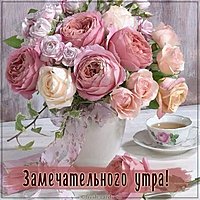 Виртуальная открытка замечательного утра