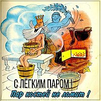Виртуальная прикольная картинка с легким паром