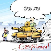 Виртуальная прикольная открытка с 23 февраля