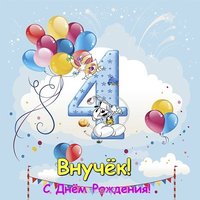 Внуку 4 года открытка