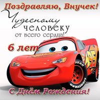 Внуку 6 лет открытка