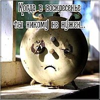 Воскресенье выходной день картинка прикольная смешная