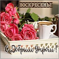 Воскресная картинка с добрым утром