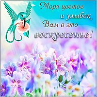 Воскресная открытка и картинка