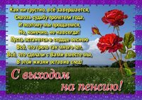 Вот и пенсия