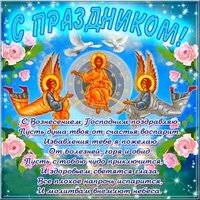 Вознесение Господне 2018 картинка