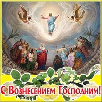 Вознесение Господне электронная открытка