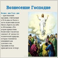 Вознесение Господне фото картинка