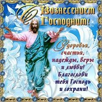 Вознесение Господне картинка поздравление