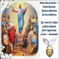 Вознесение Господне открытка поздравительная