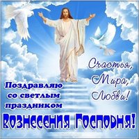 Вознесение Господне открытка