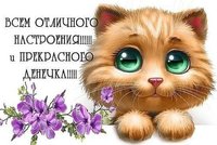 Всем отличного настроения