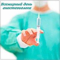Всемирный день анестезиолога картинка
