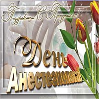 Всемирный день анестезиолога открытка