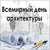 Всемирный день архитектора открытка