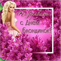 Всемирный день блондинок картинка