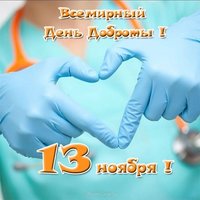 Всемирный день доброты 13 ноября открытка
