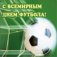 Всемирный день футбола картинка