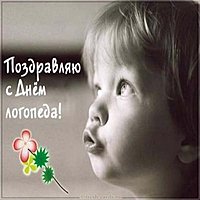 Всемирный день логопеда картинка