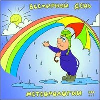 Всемирный день метеоролога картинка