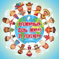Всемирный день мира картинка