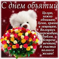 Всемирный день объятий картинка