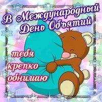 Всемирный день объятий открытка