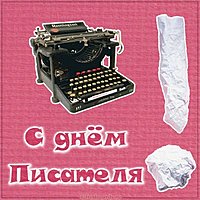 Всемирный день писателя картинка