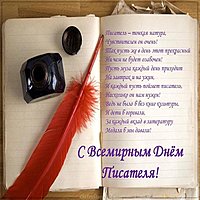 Всемирный день писателя поздравление открытка