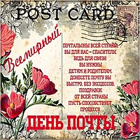 Всемирный день почты картинка