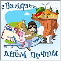Всемирный день почты открытка