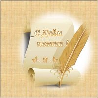 Всемирный день поэзии картинка