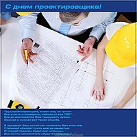 Всемирный день проектировщика открытка