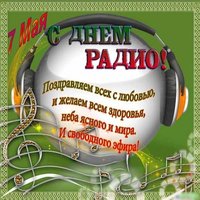 Всемирный день радио открытка