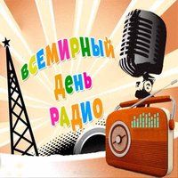 Всемирный день радио поздравление