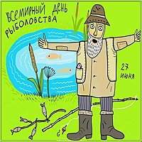 Всемирный день рыболовства картинка