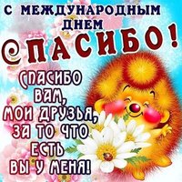 Всемирный день спасибо картинка
