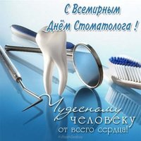 Всемирный день стоматолога картинка