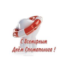 Всемирный день стоматолога открытка