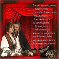 Всемирный день театра поздравление открытка