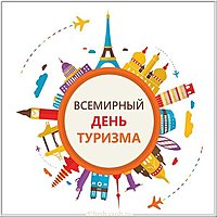 Всемирный день туризма картинка