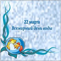 Всемирный день водных ресурсов картинка